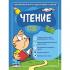 Чтение. Для детей 4-6 лет
