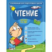 Чтение. Для детей 4-6 лет