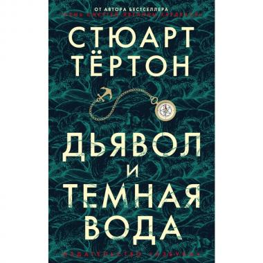 Дьявол и темная вода