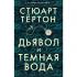 Дьявол и темная вода