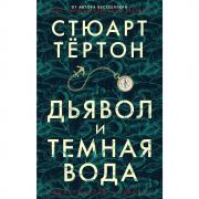 Дьявол и темная вода