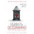 Убивать осознанно