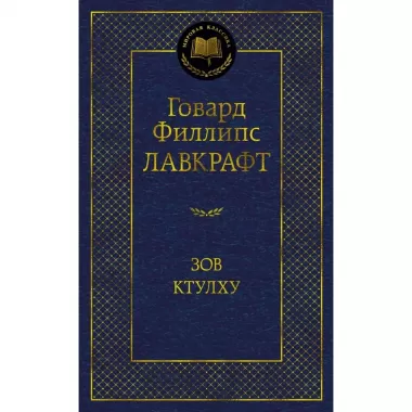 Зов Ктулху