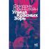 Улица Красных Зорь