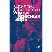 Улица Красных Зорь