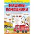 Машины-помощники