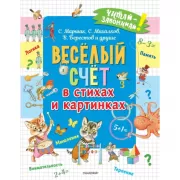 Веселый счет в стихах и картинках