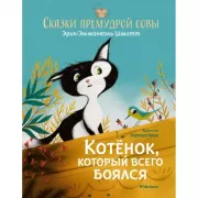Котенок, который всего боялся