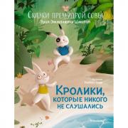Кролики, которые никого не слушались