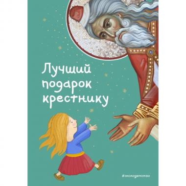 Лучший подарок крестнику. 77 самых главных вопросов и ответов