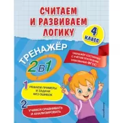 Считаем и развиваем логику. 4 класс