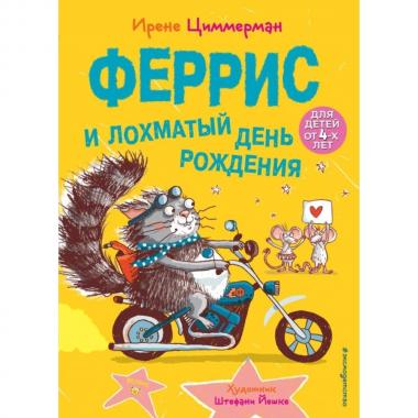 Феррис и лохматый день рождения