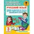 Русский язык. Мини-задания и тесты на все темы и орфограммы школьного курса. 3 класс