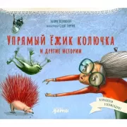 Упрямый ежик Колючка и другие истории