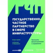 Государственно-частное партнерство в сфере инфраструктуры. Принципы финансирования и управления