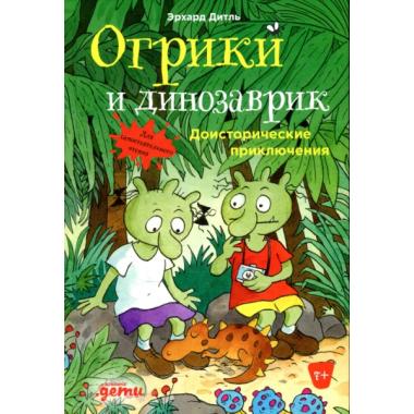 Огрики и динозаврик. Доисторические приключения