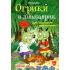 Огрики и динозаврик. Доисторические приключения