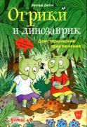 Огрики и динозаврик. Доисторические приключения