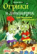 Огрики и динозаврик. Доисторические приключения
