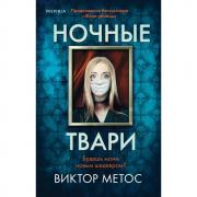 Ночные твари