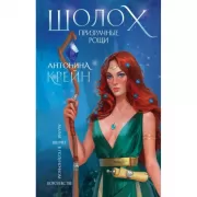 Шолох. Призрачные рощи