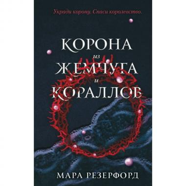 Корона из жемчуга и кораллов