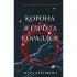 Корона из жемчуга и кораллов