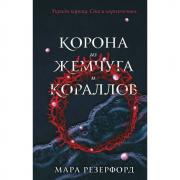 Корона из жемчуга и кораллов