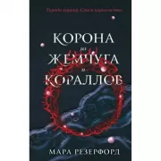 Корона из жемчуга и кораллов
