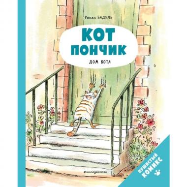 Кот Пончик. Дом кота