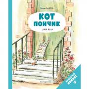 Кот Пончик. Дом кота