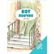 Кот Пончик. Дом кота