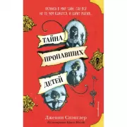 Тайна пропавших детей
