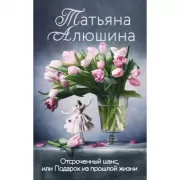 Отсроченный шанс, или Подарок из прошлой жизни