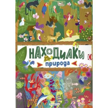 Находилки. Природа