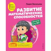 Развитие математических способностей. Для детей 5-6 лет
