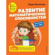 Развитие математических способностей. Для детей 6-7 лет