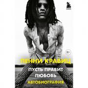Пусть правит любовь. Автобиография