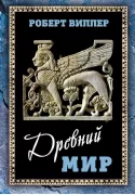 Древний мир