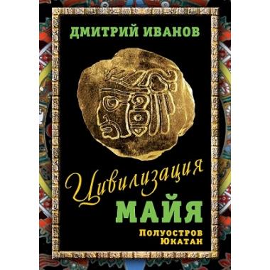 Цивилизация майя. Полуостров Юкатан