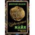 Цивилизация майя. Полуостров Юкатан