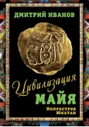 Цивилизация майя. Полуостров Юкатан