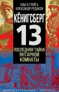 Кенигсберг-13, или Последняя тайна Янтарной комнаты