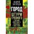 Город. Штурм Грозного глазами лейтенанта спецназа (1994-1995)
