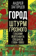 Город. Штурм Грозного глазами лейтенанта спецназа (1994-1995)