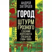 Город. Штурм Грозного глазами лейтенанта спецназа (1994-1995)