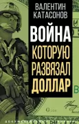 Война, которую развязал доллар