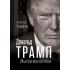 Дональд Трамп. Мысли масштабно