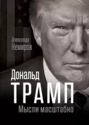 Дональд Трамп. Мысли масштабно