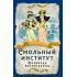 Смольный институт. Дневники воспитанниц